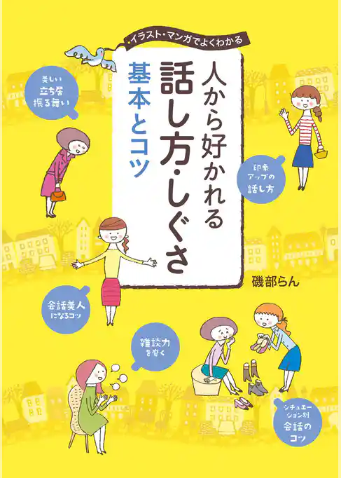 人から好かれる 話し方・しぐさ 基本とコツ