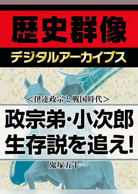 ＜伊達政宗と戦国時代＞政宗弟・小次郎生存説を追え！