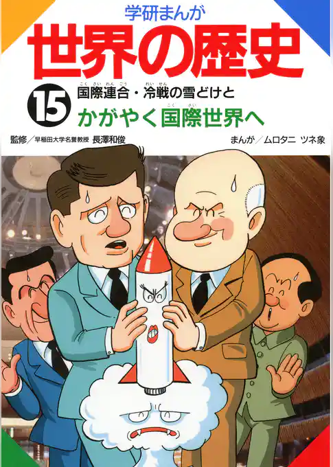 学研まんが世界の歴史