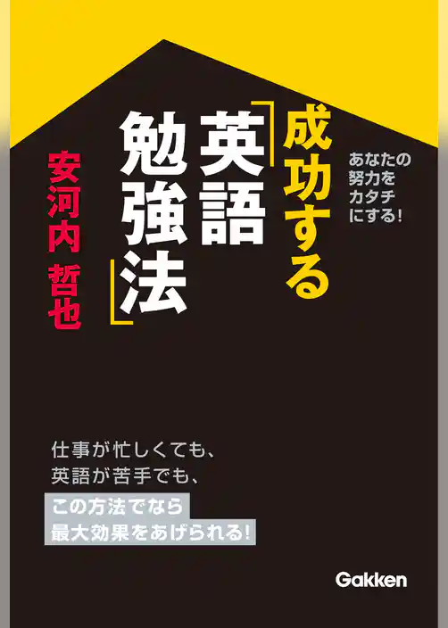 成功する英語勉強法 あなたの努力をカタチにする！