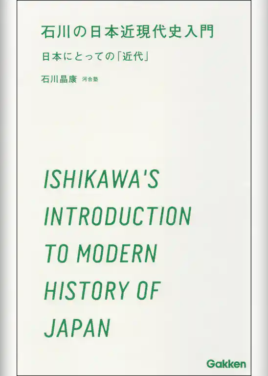 石川の日本近現代史入門 日本にとっての「近代」