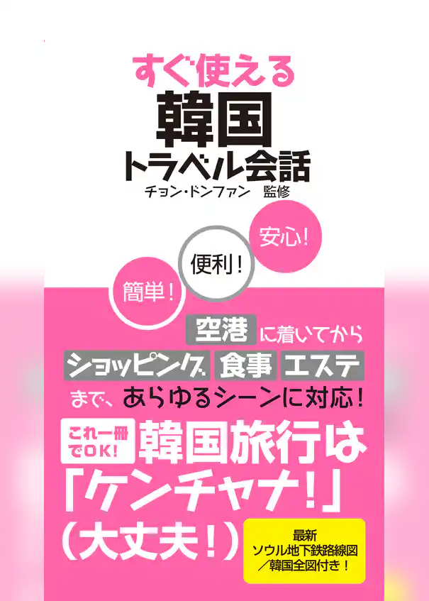 すぐ使える韓国トラベル会話