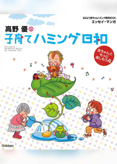 高野優の子育てハミング日和