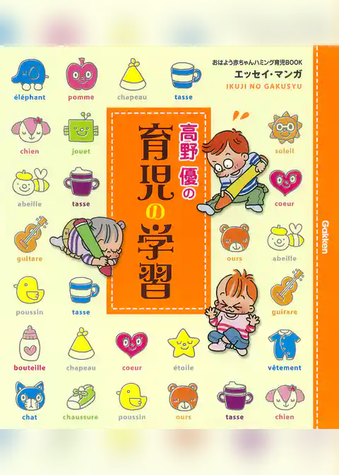 高野優の育児の学習