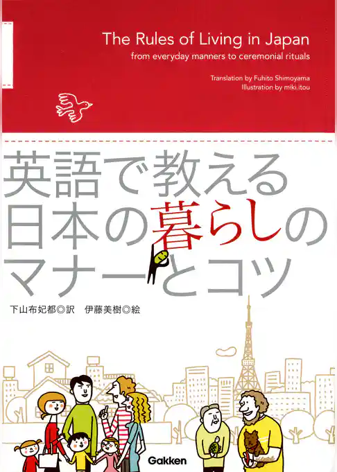 英語で教える 日本の暮らしのマナーとコツ