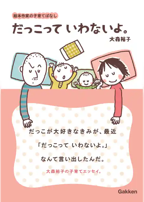 だっこって  いわないよ。