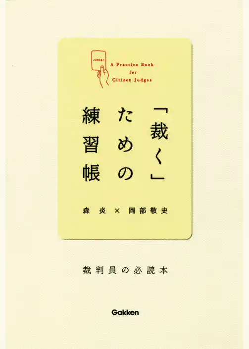 「裁く」ための練習帳 裁判員の必読本