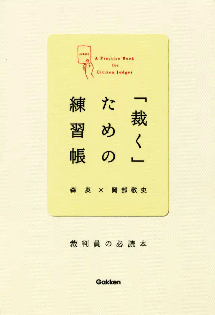 「裁く」ための練習帳 裁判員の必読本