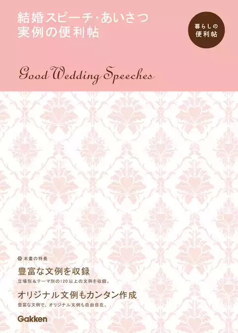 結婚スピーチ・あいさつ 実例の便利帖