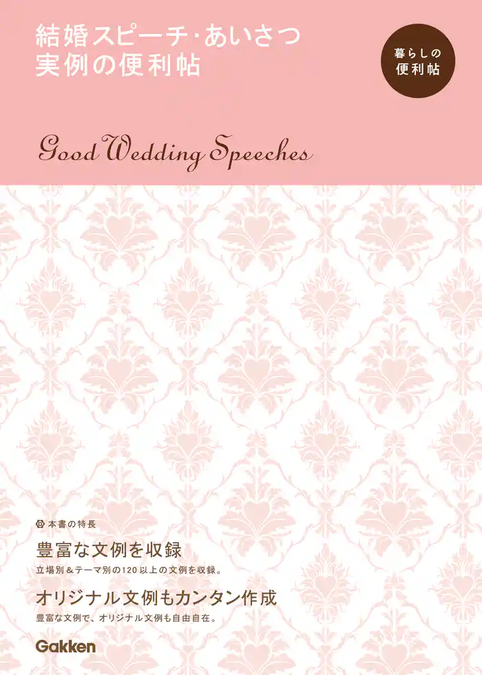 結婚スピーチ・あいさつ 実例の便利帖