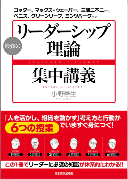 最強の「リーダーシップ理論」集中講義