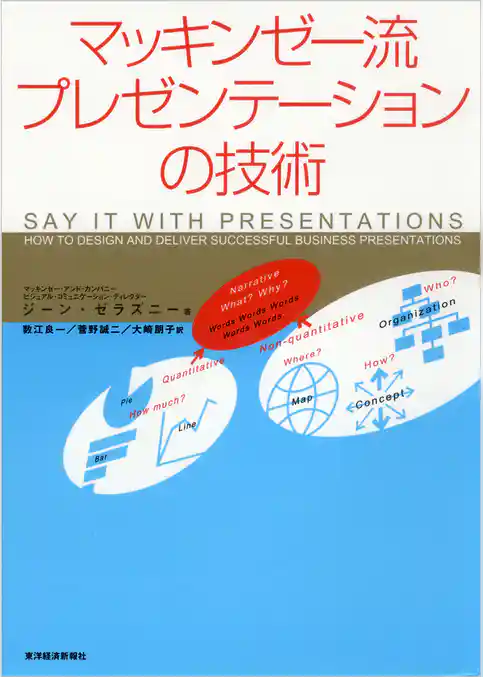 マッキンゼー流　プレゼンテーションの技術