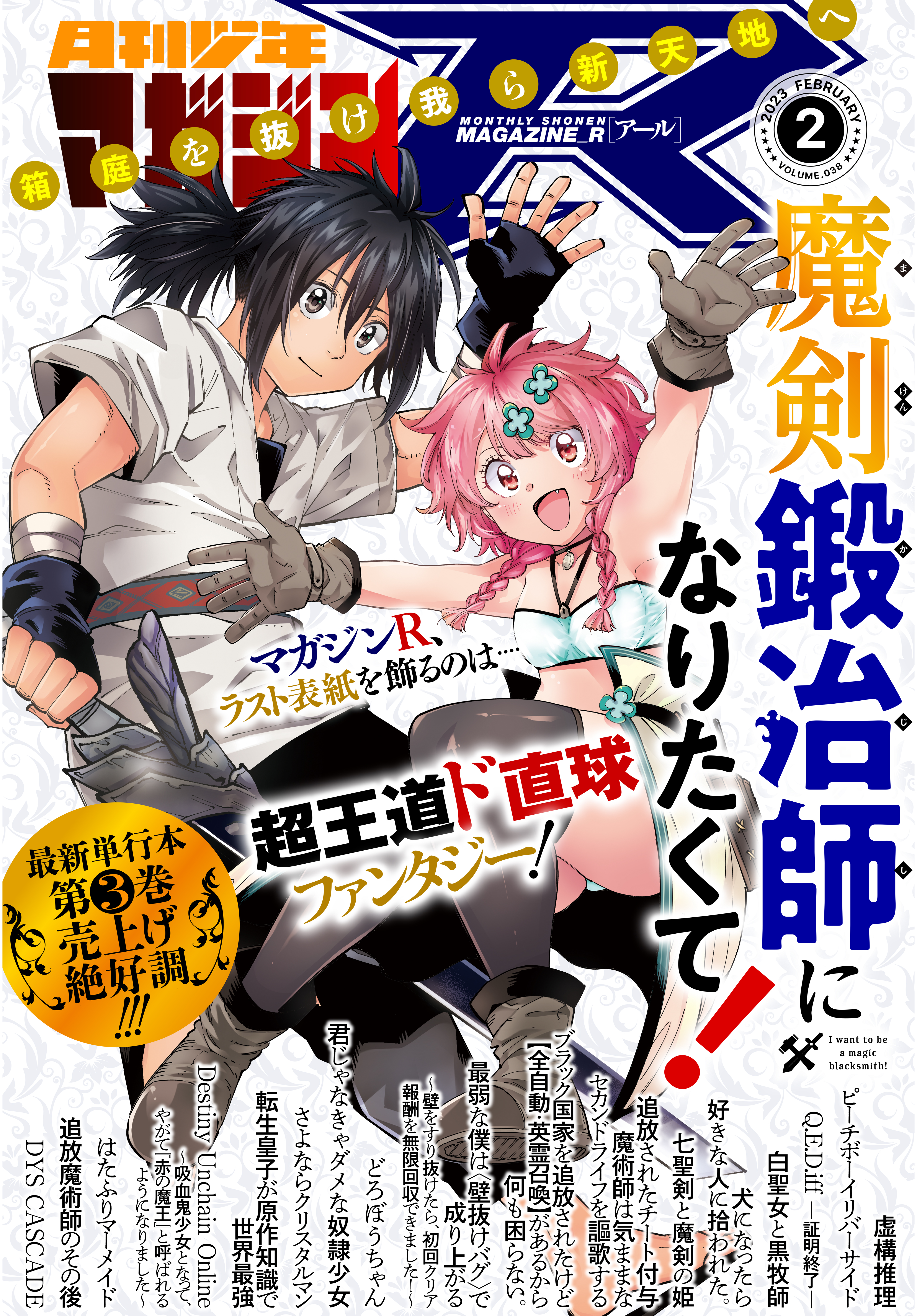 月刊少年マガジンＲ 2023年2号 [2023年1月20日発売](マンガ) - 電子 ...