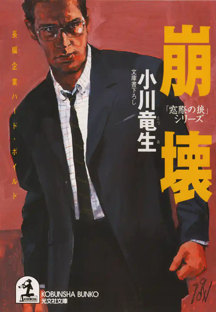 崩壊~「窓際の狼」シリーズ~