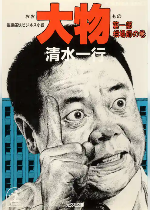 大物　相場師の巻