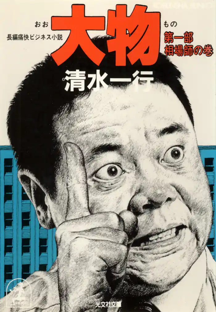 大物 相場師の巻