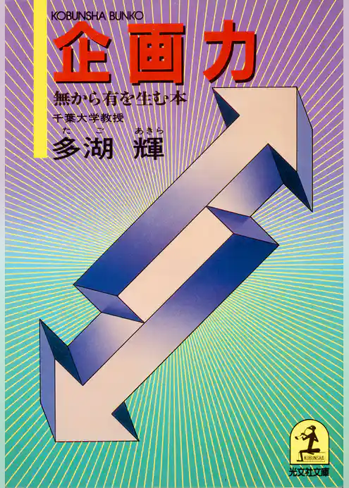 企画力～無から有を生む本～