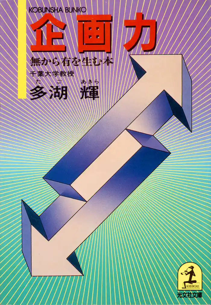 企画力~無から有を生む本~