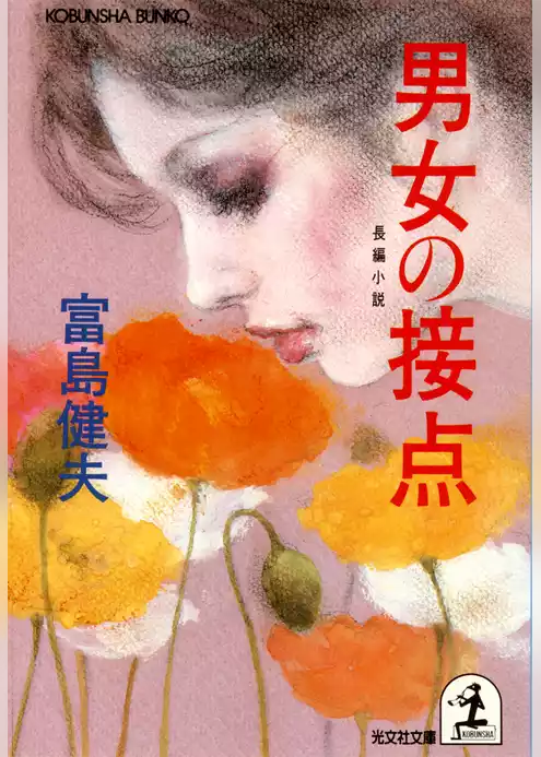 男女の接点