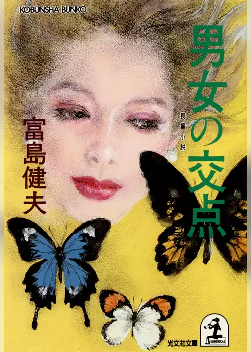男女の交点