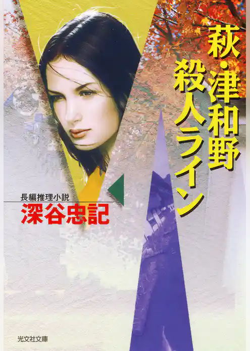 萩・津和野殺人ライン