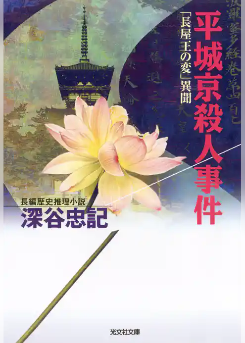 平城京殺人事件～「長屋王の変」異聞～