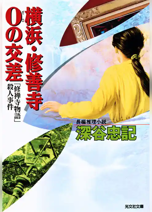横浜・修善寺０の交差～「修禅寺物語」殺人事件～