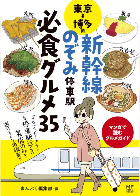 東京⇔博多間 新幹線のぞみ停車駅 必食グルメ35