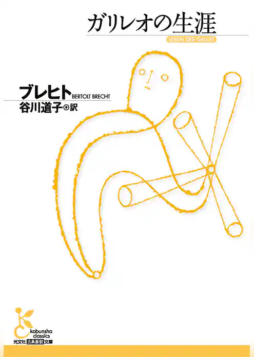 ガリレオの生涯