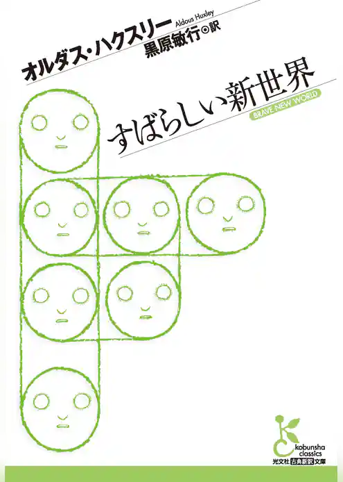 すばらしい新世界