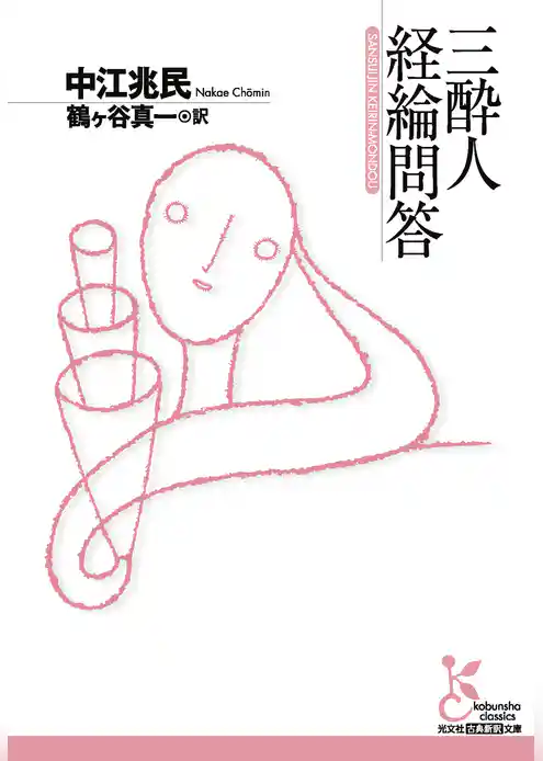 三酔人経綸問答