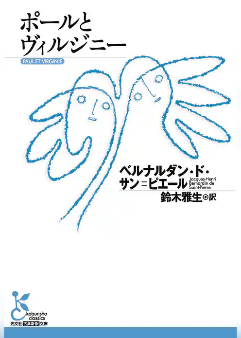 ポールとヴィルジニー