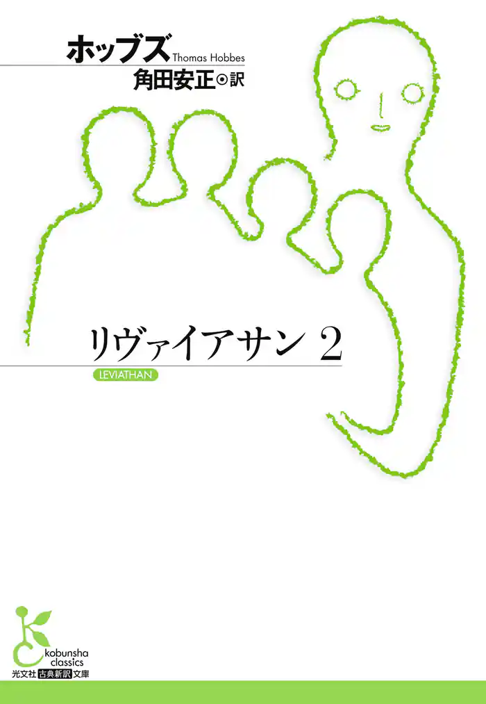 リヴァイアサン2