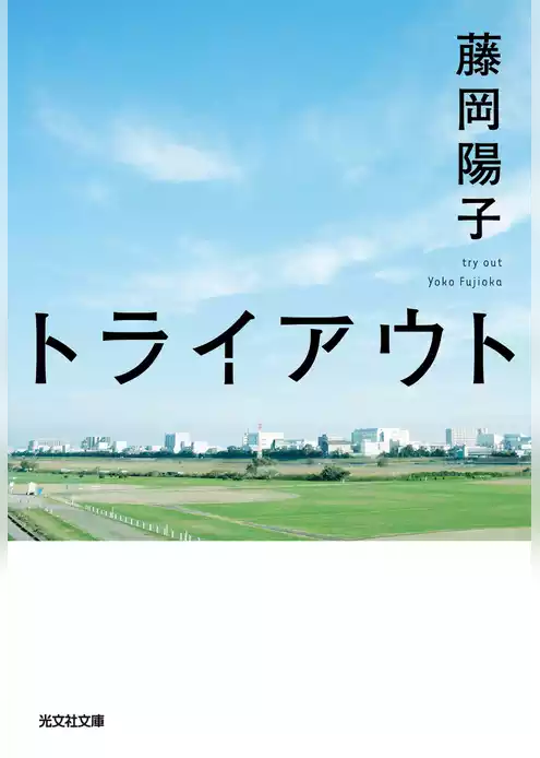トライアウト