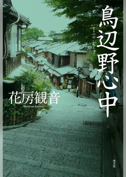 鳥辺野心中