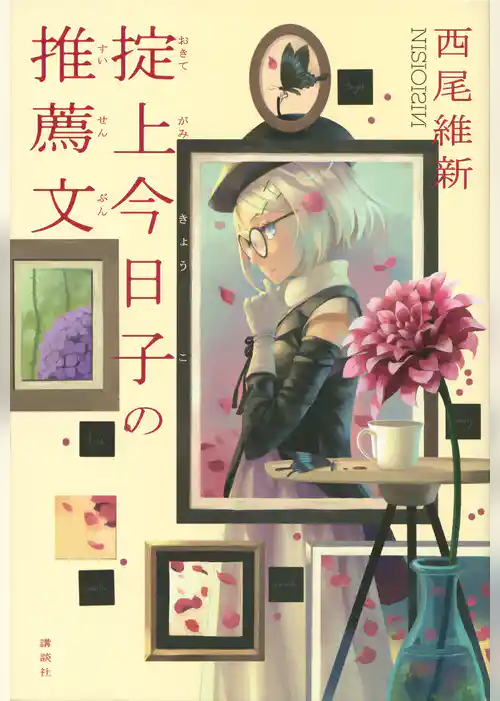 掟上今日子の推薦文（単行本版）