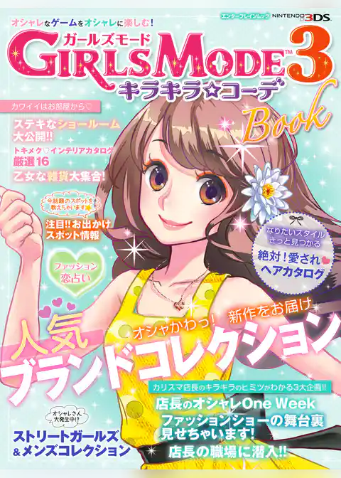 GIRLS MODE 3 キラキラ☆コーデ Book