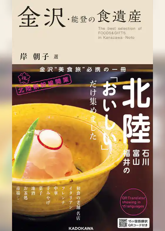 金沢・能登の食遺産　岸　朝子　選