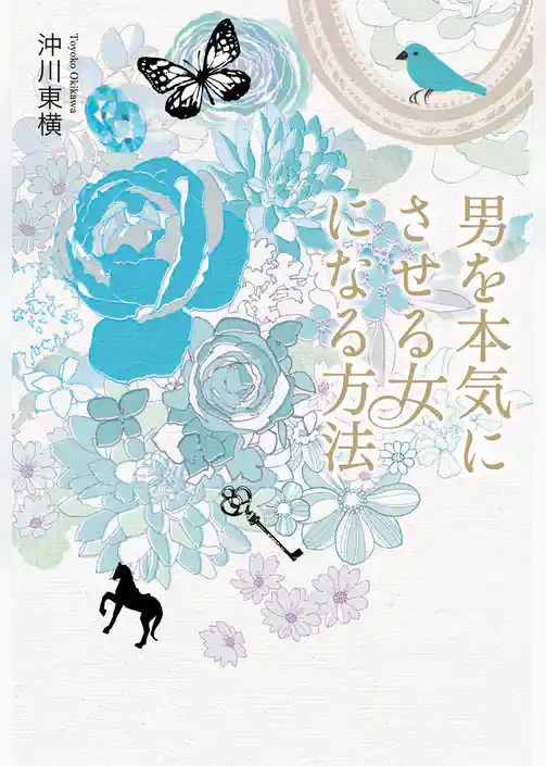 男を本気にさせる女になる方法