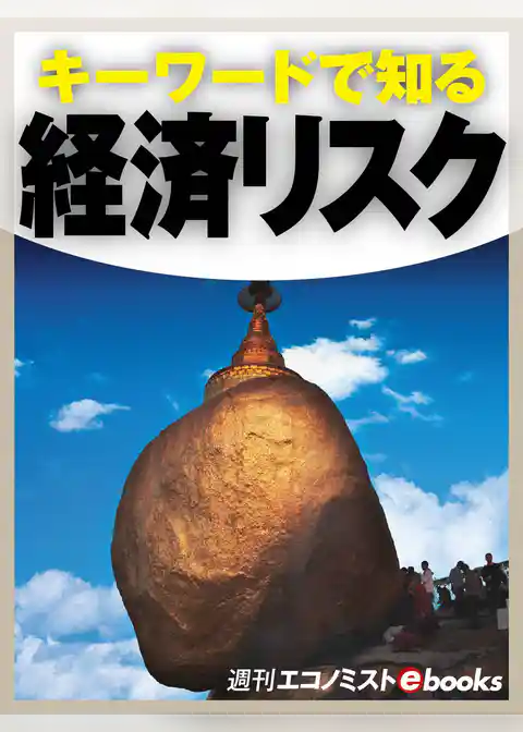 キーワードで知る経済リスク