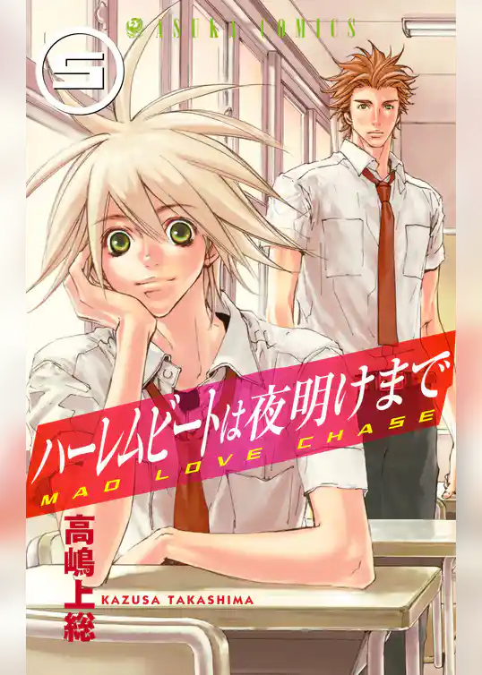 ハーレムビートは夜明けまで