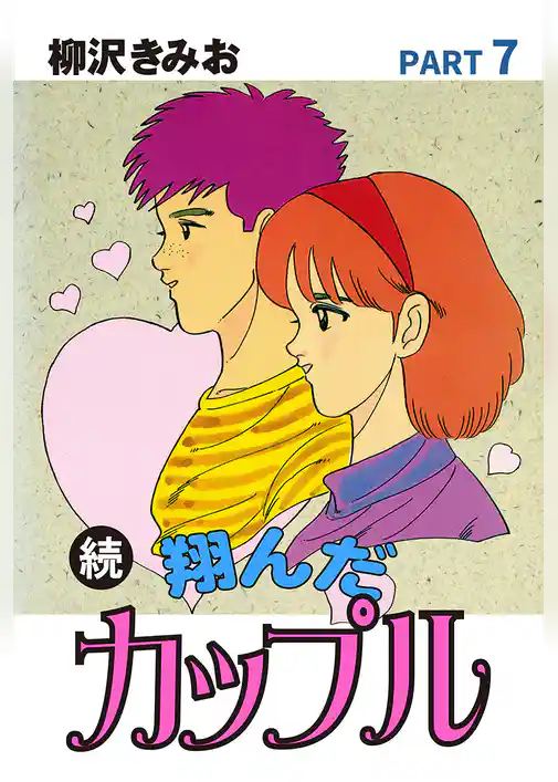 続 翔んだカップル　愛蔵版