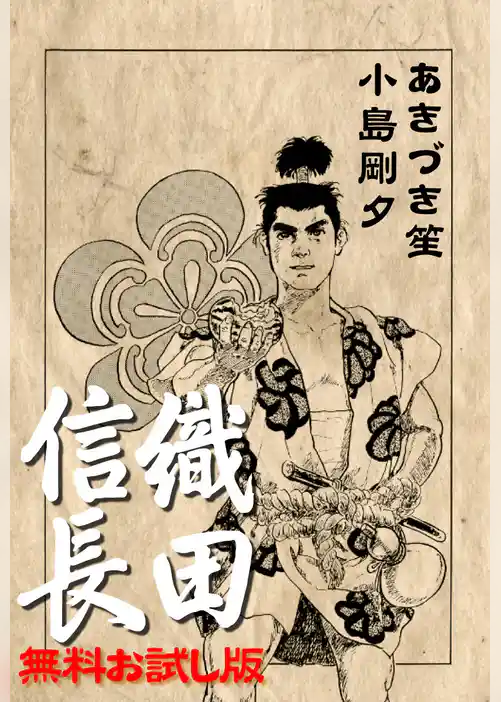 織田信長 無料お試し版