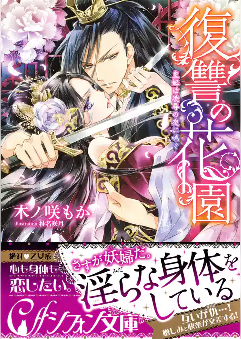 復讐の花園　皇妃は凌辱の夜に喘ぐ【イラスト付き完全版】