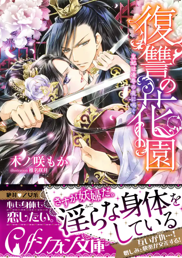 復讐の花園　皇妃は凌辱の夜に喘ぐ【イラスト付き完全版】