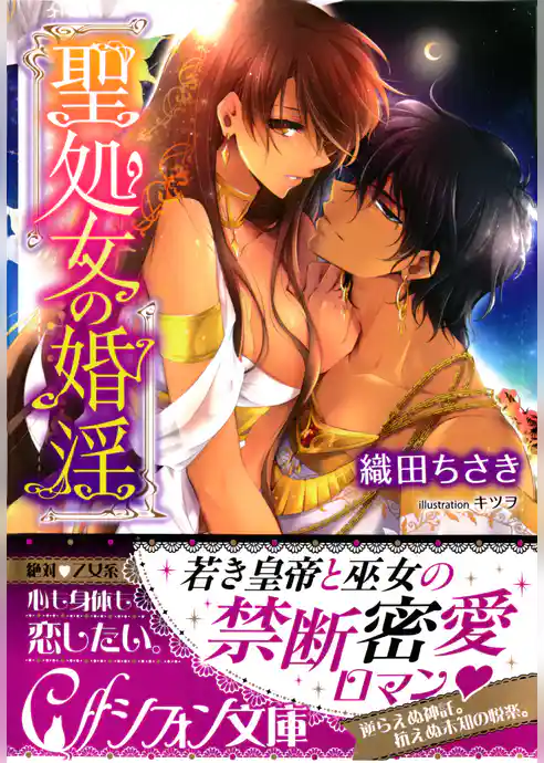 聖処女の婚淫【イラスト付き完全版】