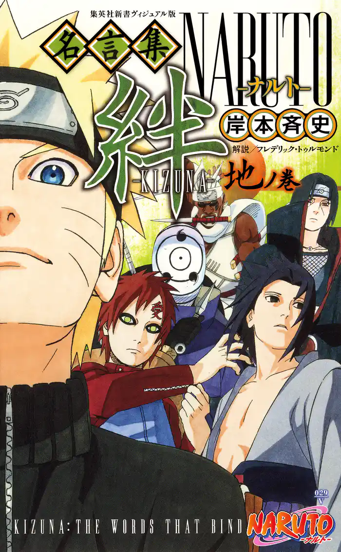 ＮＡＲＵＴＯ名言集　絆―ＫＩＺＵＮＡ―地ノ巻