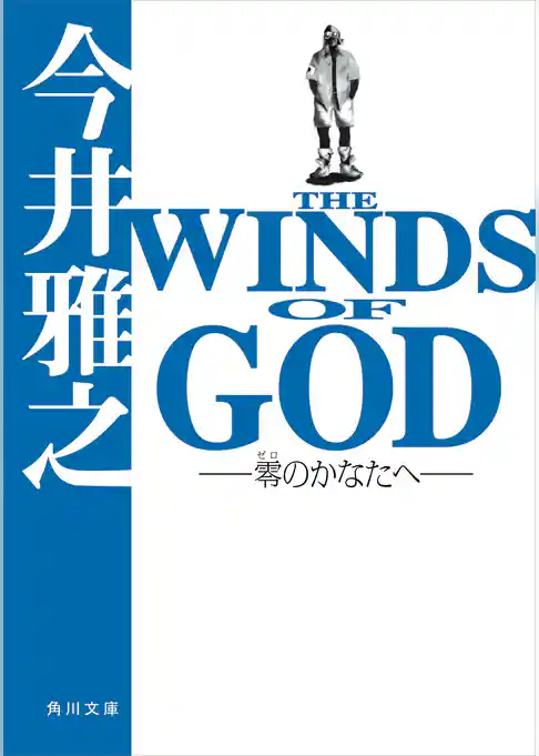 ＴＨＥ　ＷＩＮＤＳ　ＯＦ　ＧＯＤ　‐零のかなたへ‐