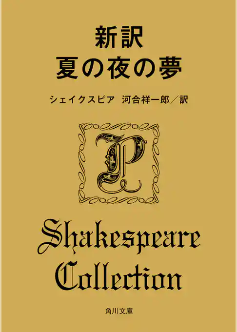新訳　夏の夜の夢