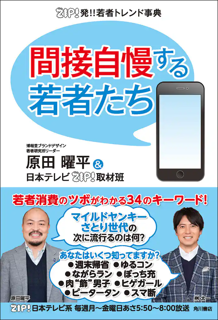 ＺＩＰ！発！！若者トレンド事典　間接自慢する若者たち